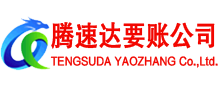 大冶腾速达收账公司